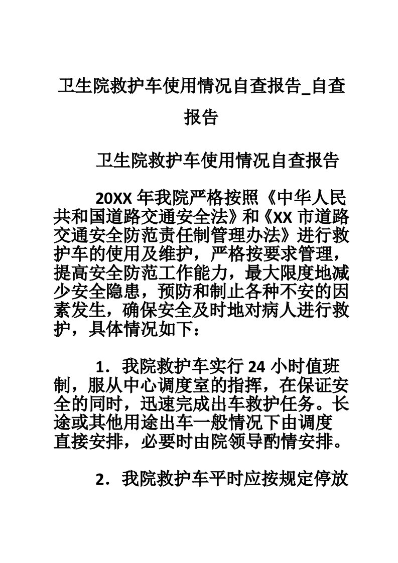 卫生院救护车使用情况自查报告