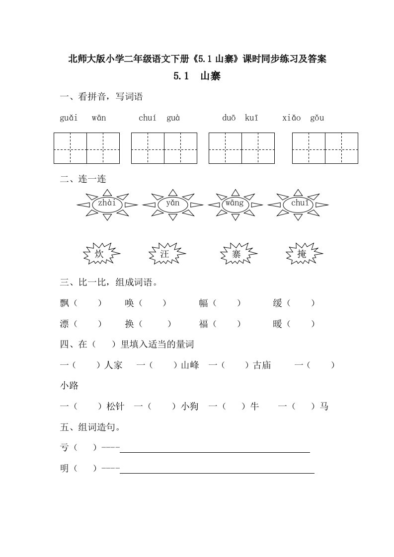 小学二年级语文下册5.1山寨课时同步练习及答案