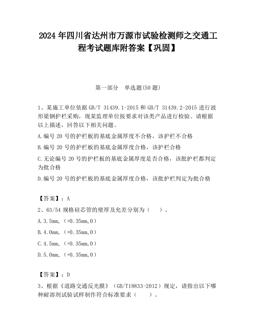 2024年四川省达州市万源市试验检测师之交通工程考试题库附答案【巩固】