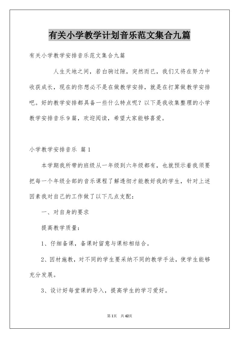 有关小学教学计划音乐范文集合九篇