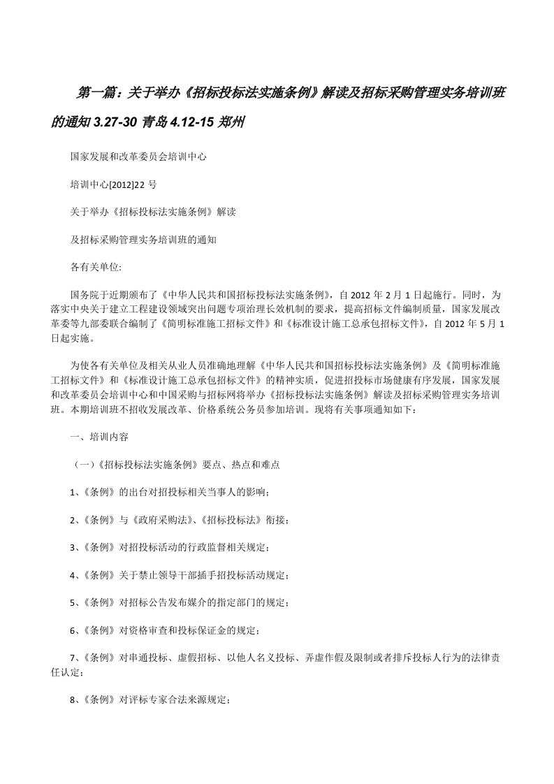 关于举办《招标投标法实施条例》解读及招标采购管理实务培训班的通知3.27-30青岛4.12-15郑州[修改版]