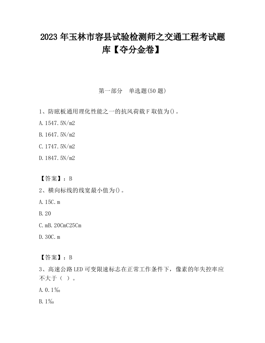 2023年玉林市容县试验检测师之交通工程考试题库【夺分金卷】