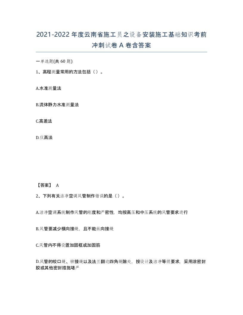 2021-2022年度云南省施工员之设备安装施工基础知识考前冲刺试卷A卷含答案