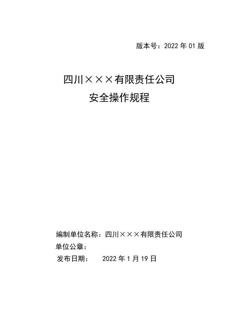 企业管理-公司安全操作规程汇编