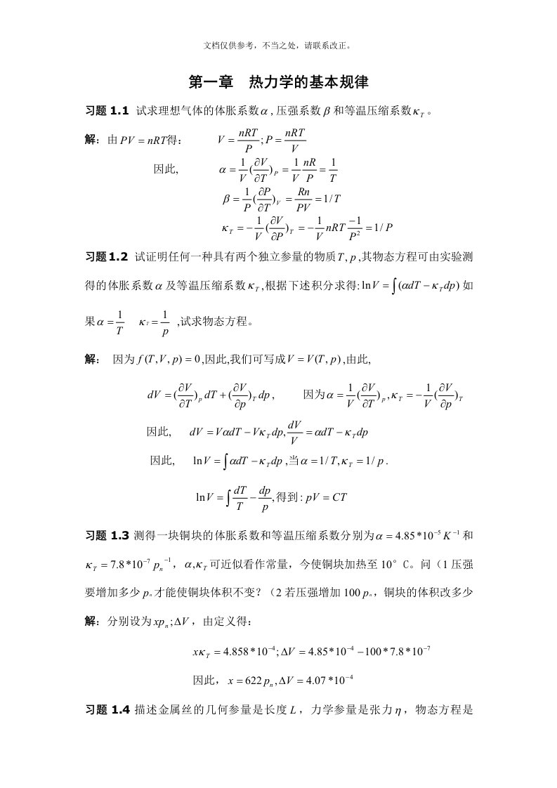 热力学与统计物理答案(汪志诚)