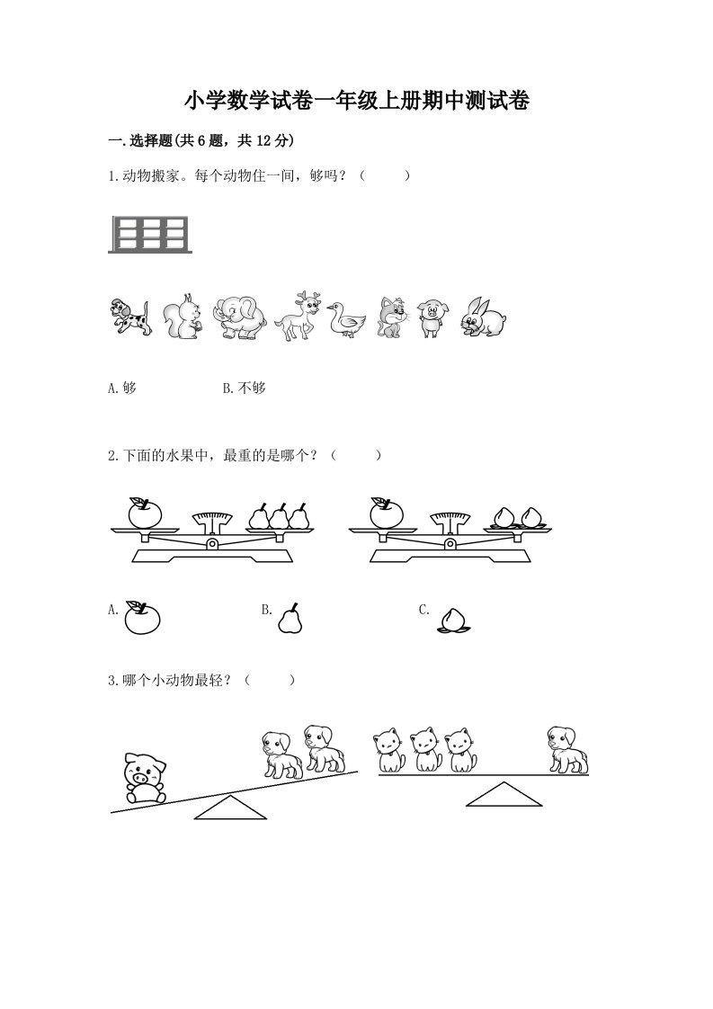 小学数学试卷一年级上册期中测试卷含完整答案（夺冠）