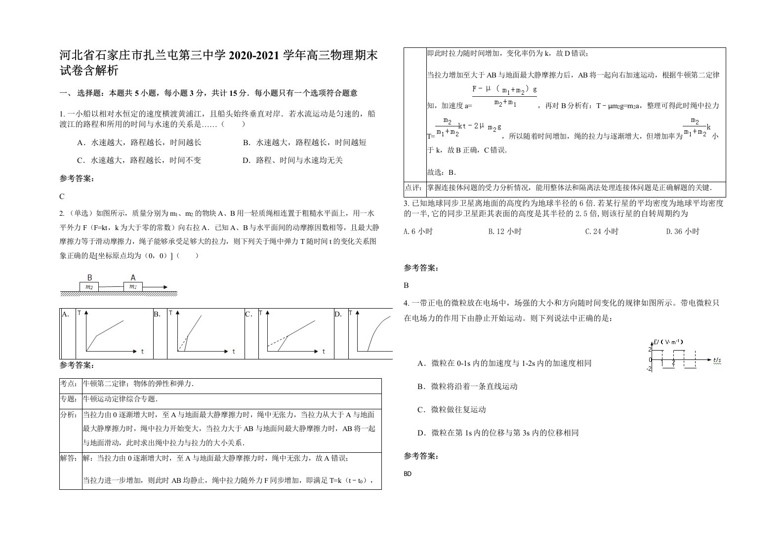 河北省石家庄市扎兰屯第三中学2020-2021学年高三物理期末试卷含解析