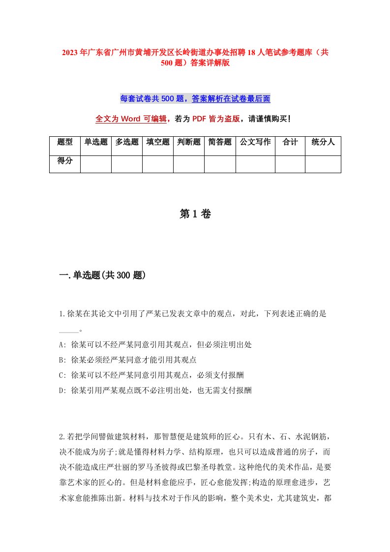 2023年广东省广州市黄埔开发区长岭街道办事处招聘18人笔试参考题库共500题答案详解版