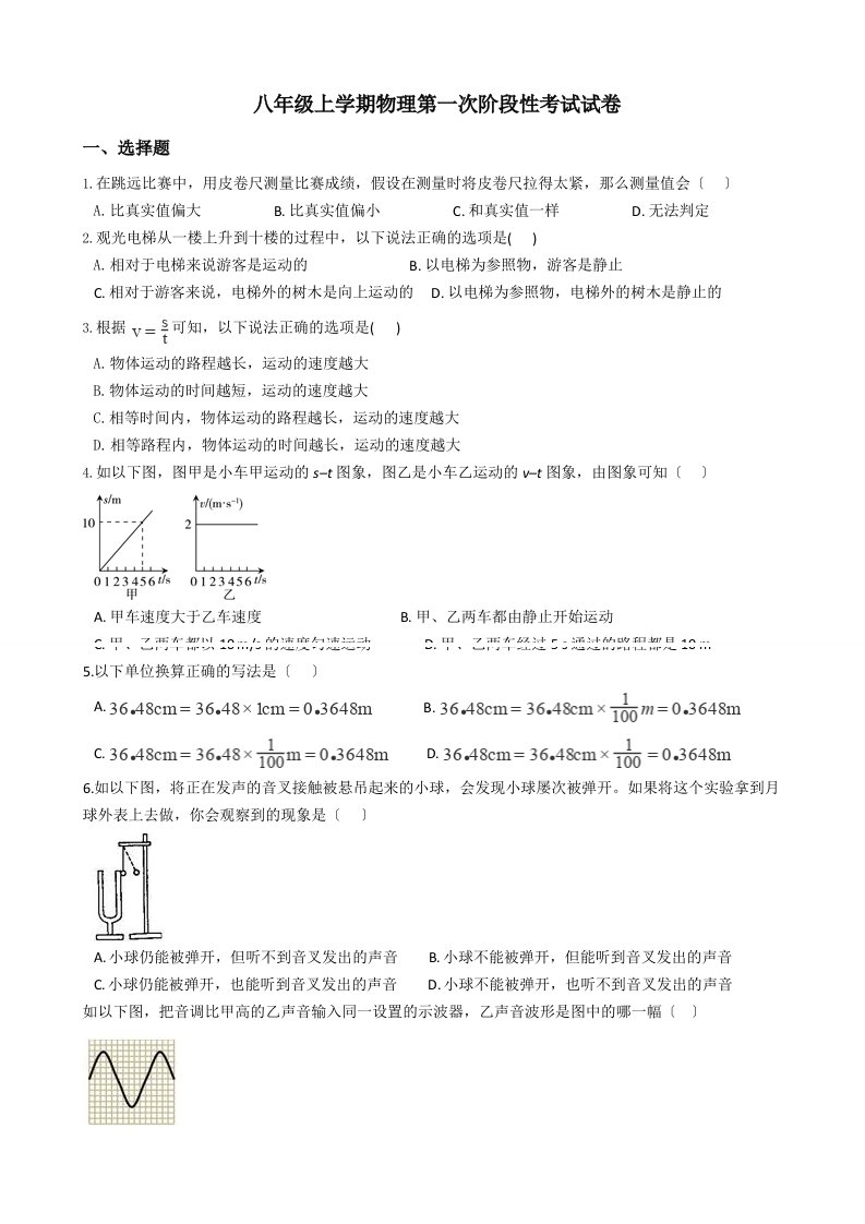 广东省珠海八年级上学期物理第一次阶段性考试试卷含解析答案