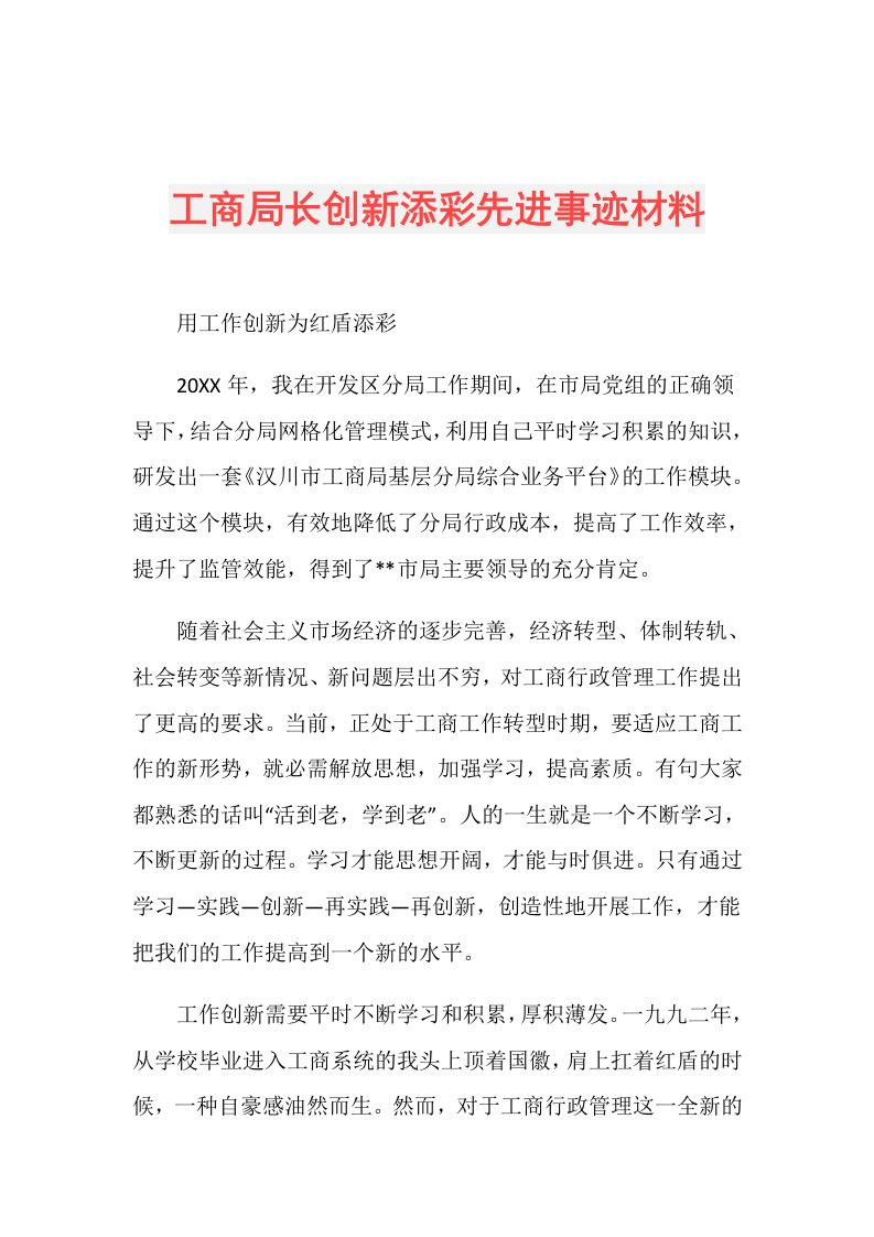 工商局长创新添彩先进事迹材料