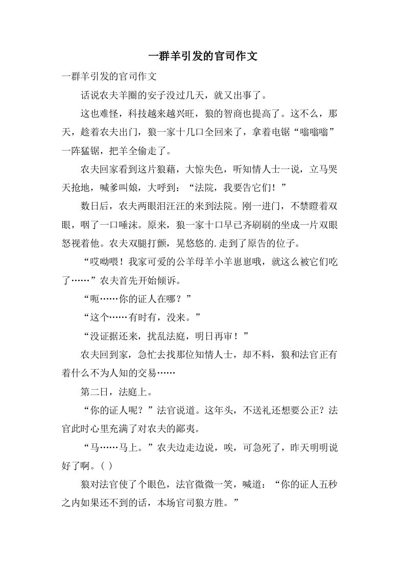 一群羊引发的官司作文