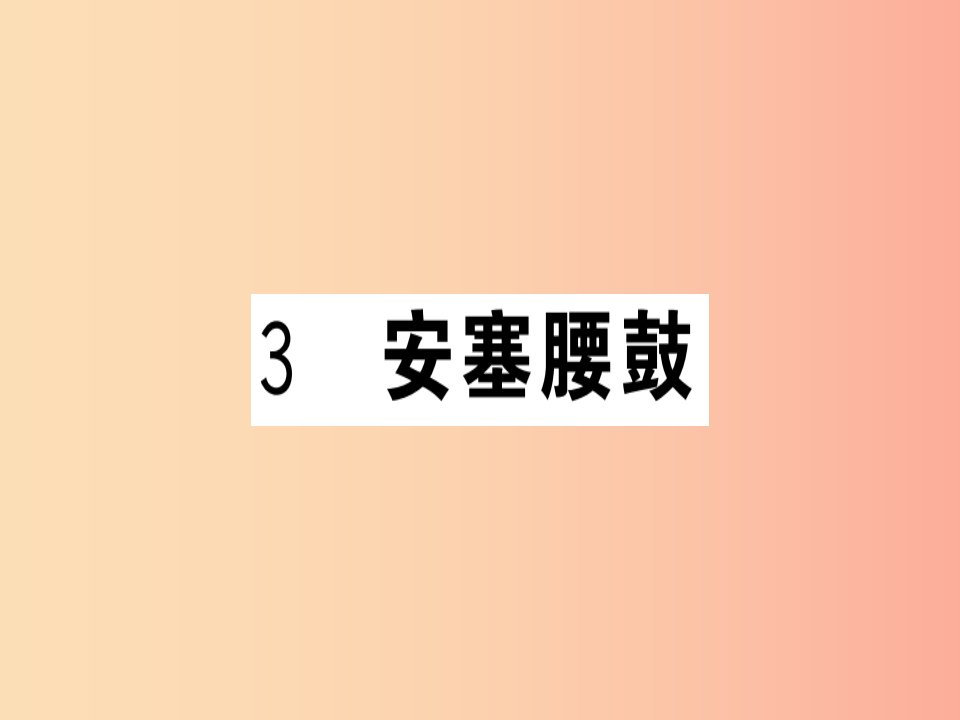 （贵州专版）2019春八年级语文下册