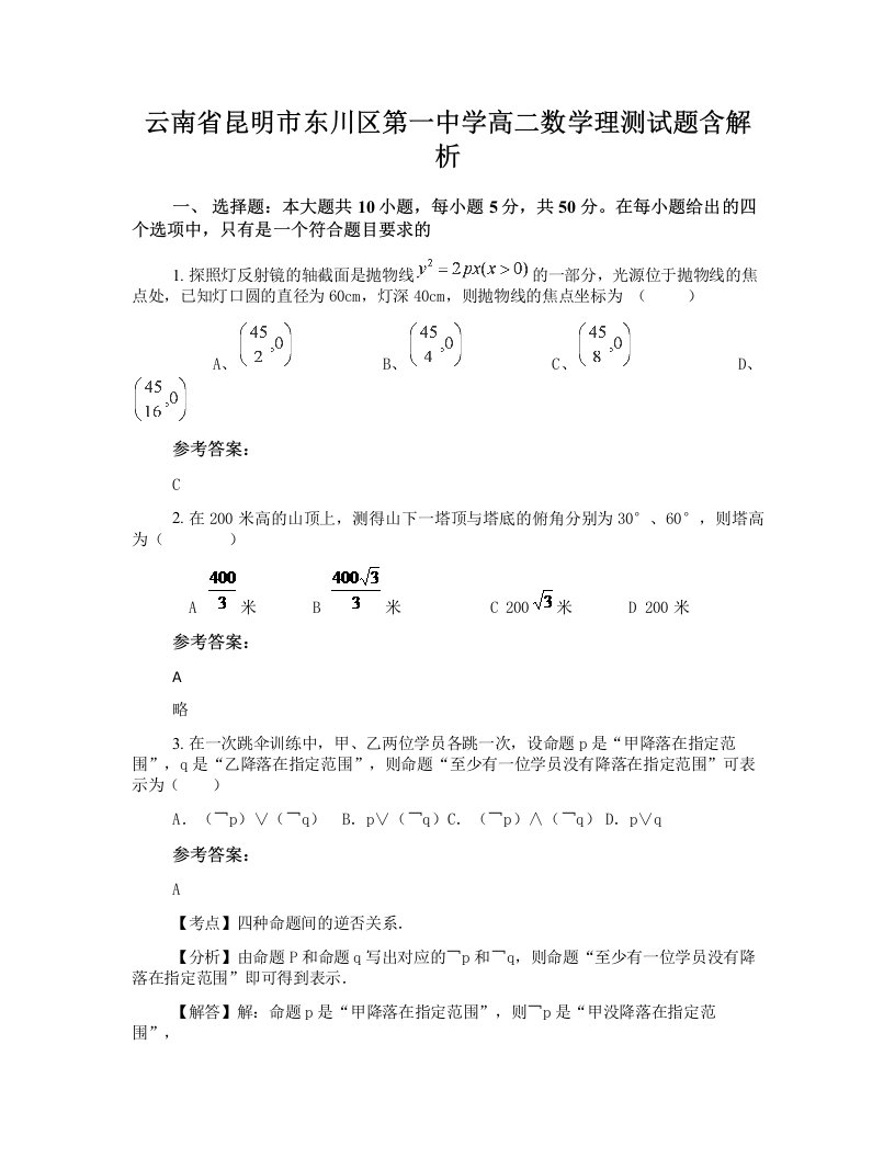 云南省昆明市东川区第一中学高二数学理测试题含解析