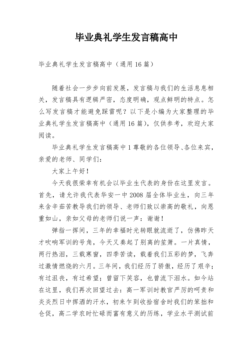 毕业典礼学生发言稿高中