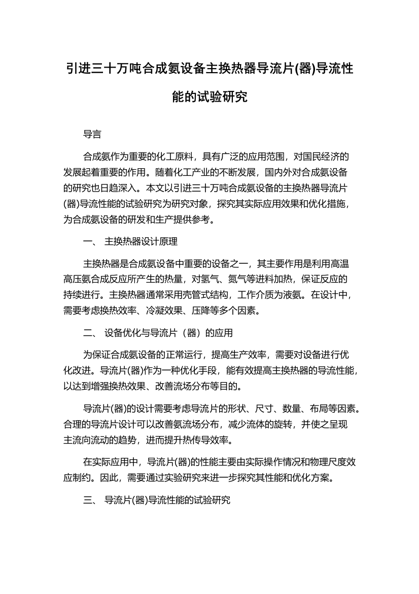 引进三十万吨合成氨设备主换热器导流片(器)导流性能的试验研究