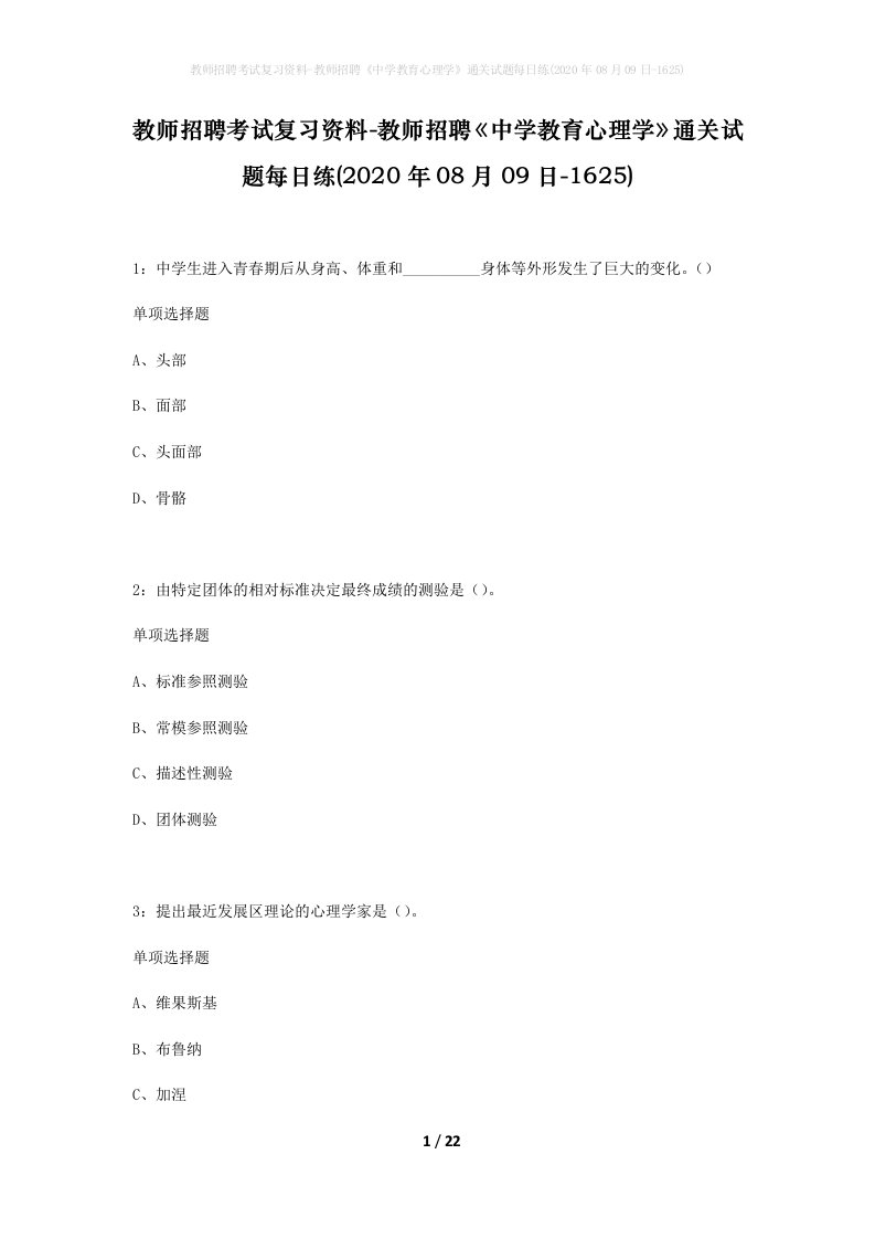 教师招聘考试复习资料-教师招聘中学教育心理学通关试题每日练2020年08月09日-1625