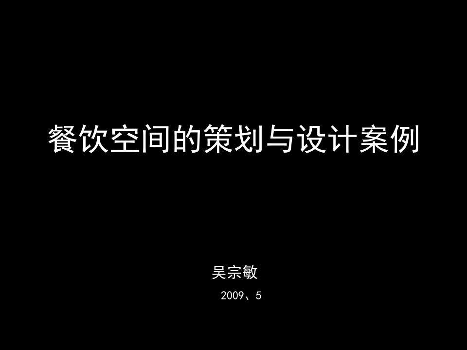 餐饮空间的策划与设计案例