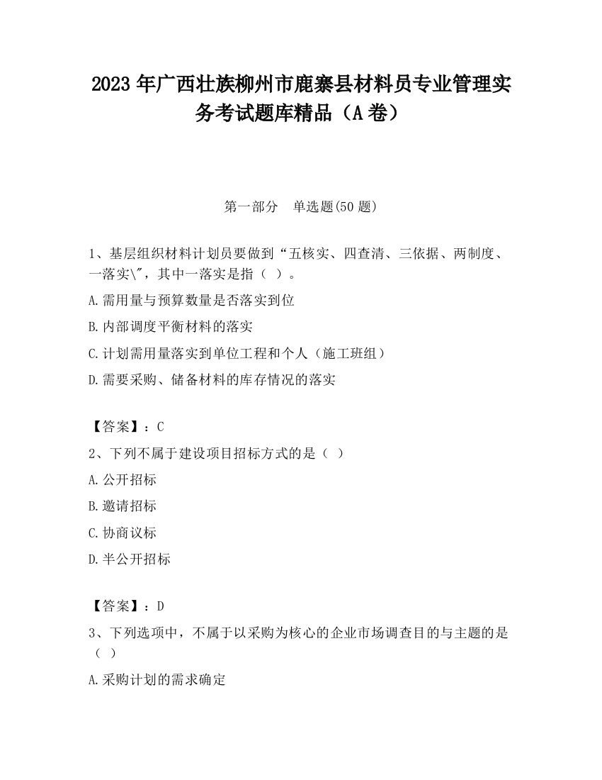 2023年广西壮族柳州市鹿寨县材料员专业管理实务考试题库精品（A卷）