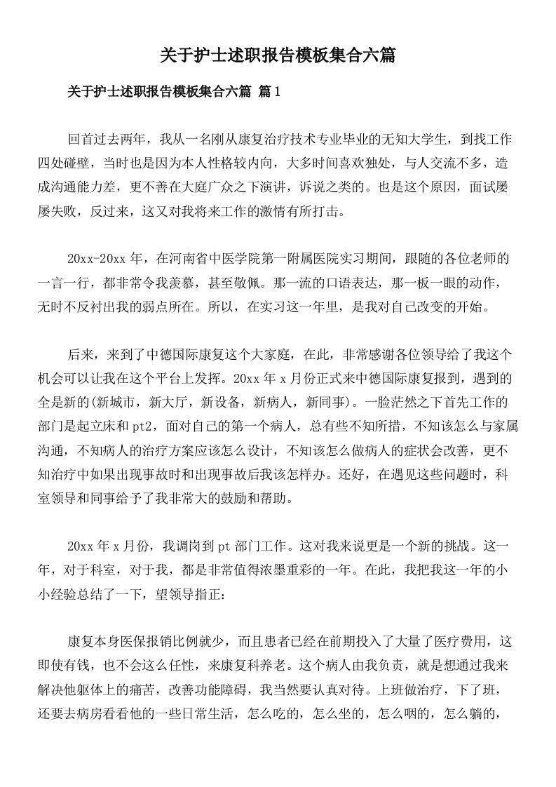 关于护士述职报告模板集合六篇