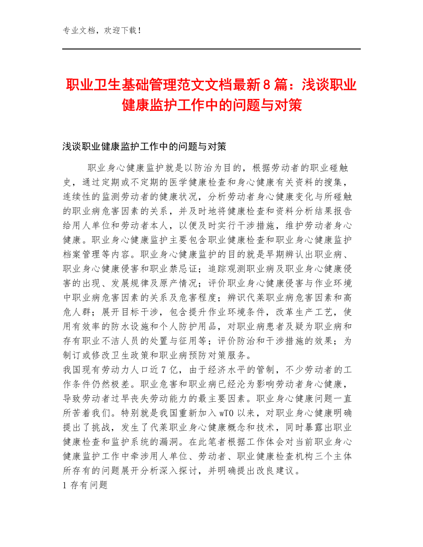 职业卫生基础管理范文文档最新8篇：浅谈职业健康监护工作中的问题与对策