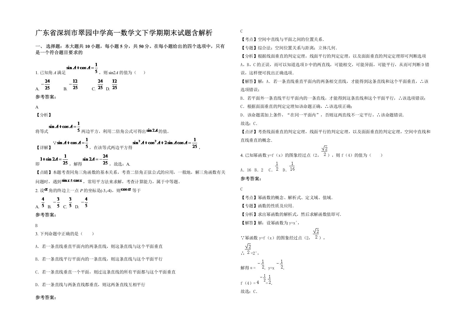 广东省深圳市翠园中学高一数学文下学期期末试题含解析