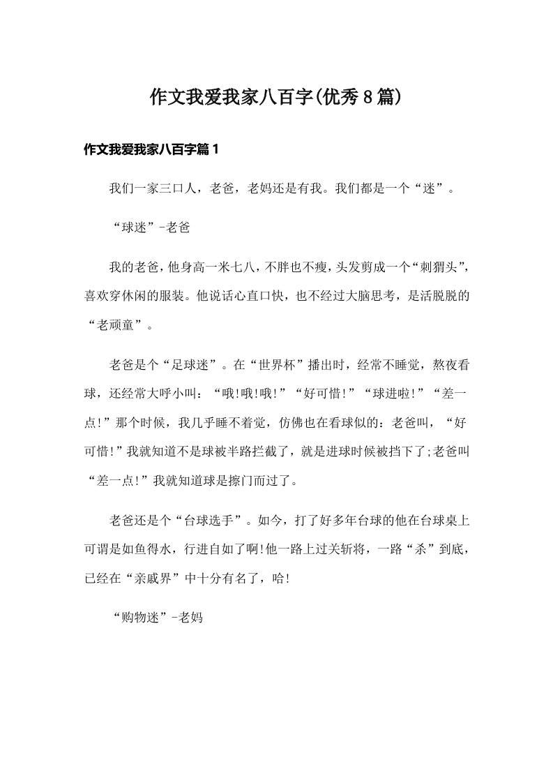 作文我爱我家八百字(优秀8篇)