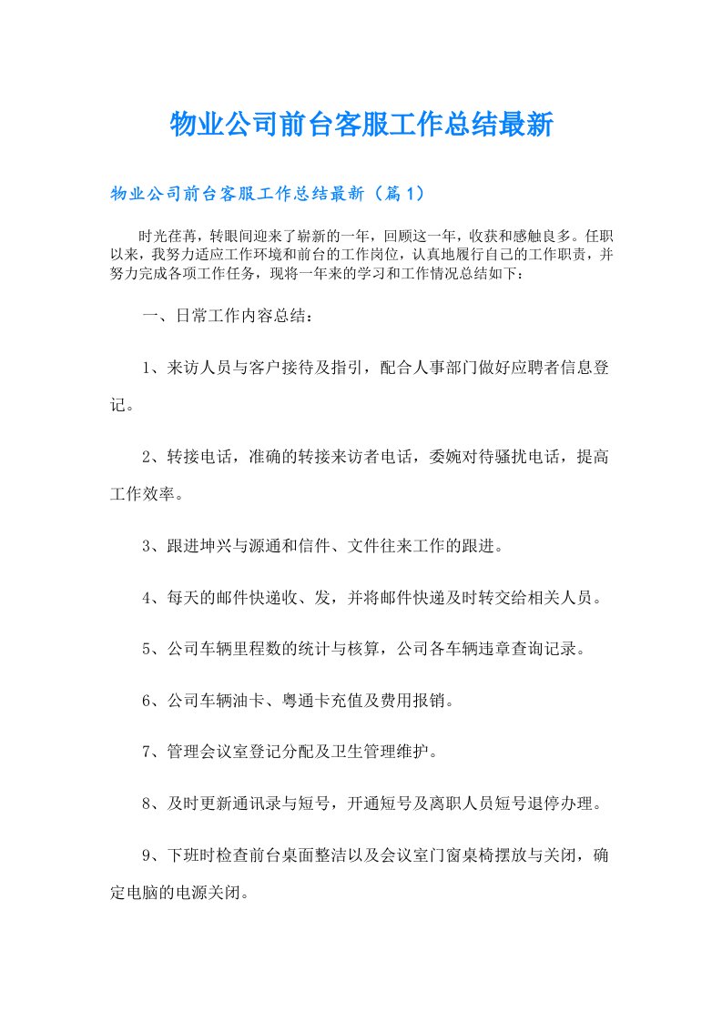 物业公司前台客服工作总结最新