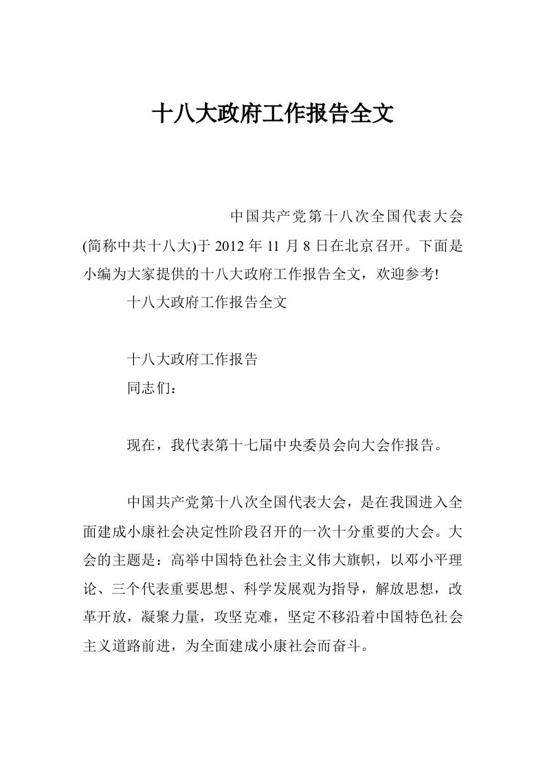 十八大政府工作报告全文