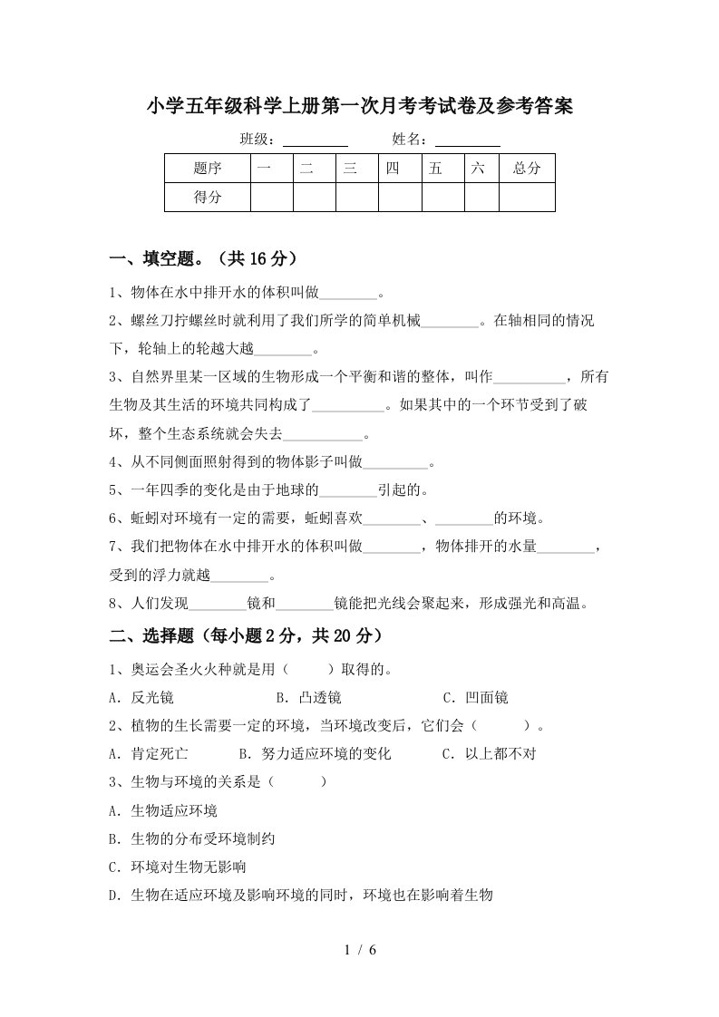 小学五年级科学上册第一次月考考试卷及参考答案