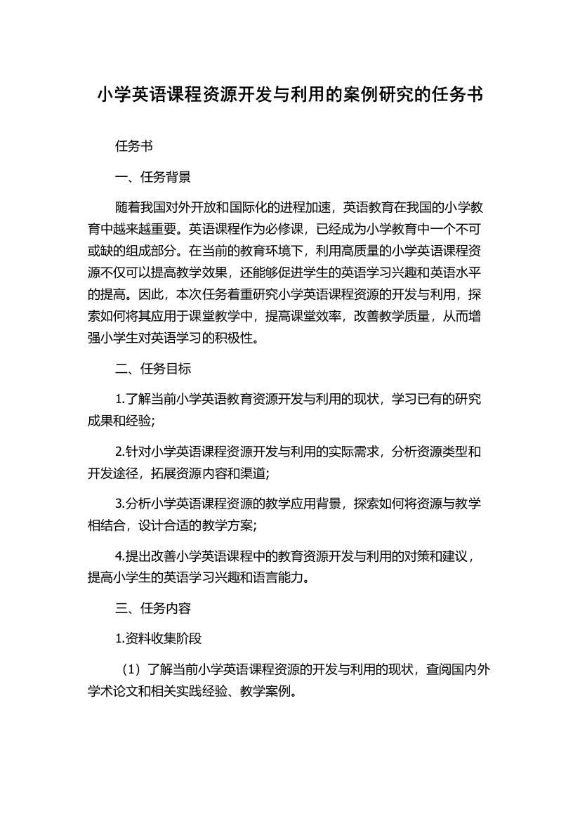 小学英语课程资源开发与利用的案例研究的任务书