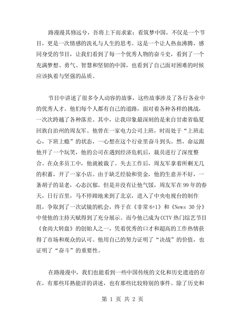 路漫漫其修远兮，看筑梦中国心得体会