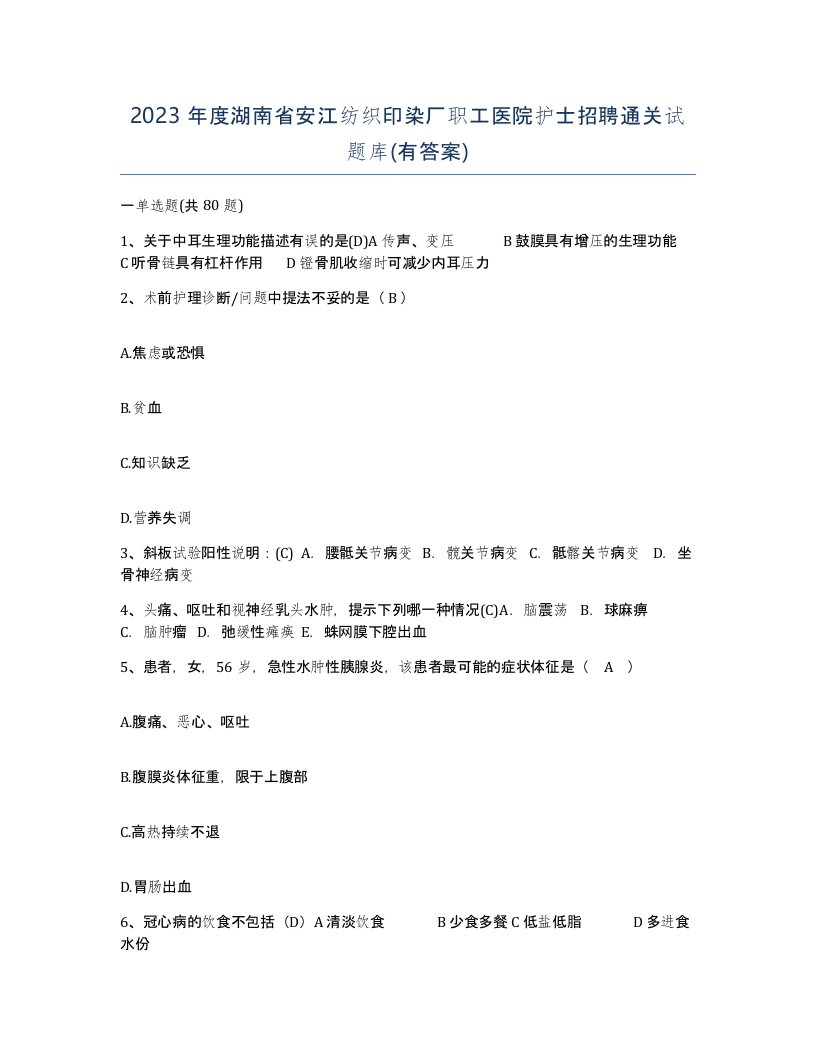 2023年度湖南省安江纺织印染厂职工医院护士招聘通关试题库有答案