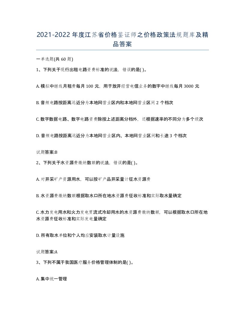 2021-2022年度江苏省价格鉴证师之价格政策法规题库及答案