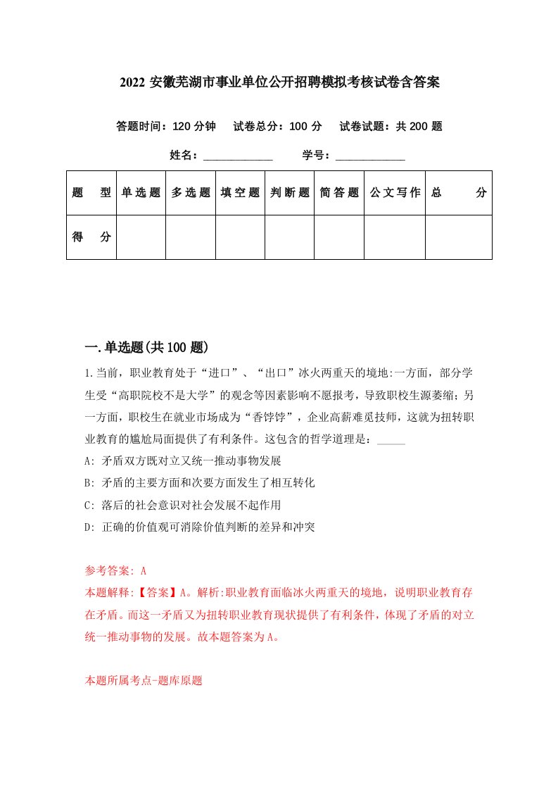 2022安徽芜湖市事业单位公开招聘模拟考核试卷含答案1