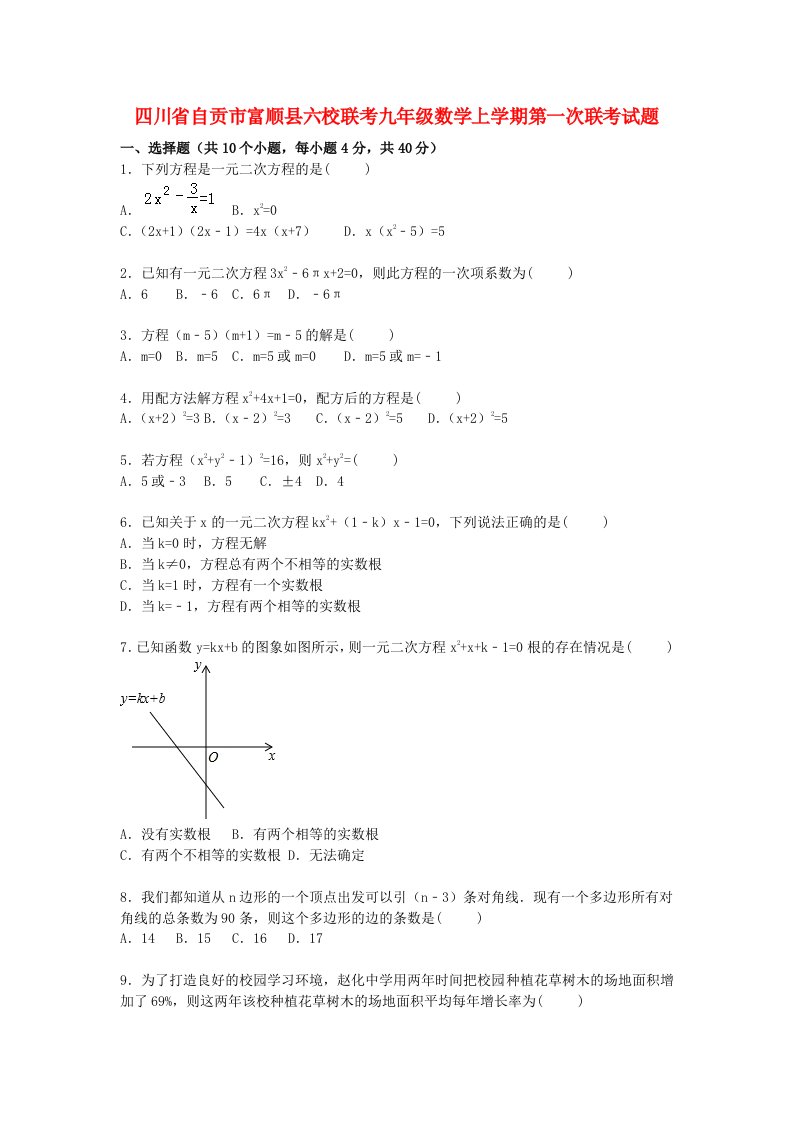 四川省自贡市富顺县六校联考九级数学上学期第一次联考试题（含解析）