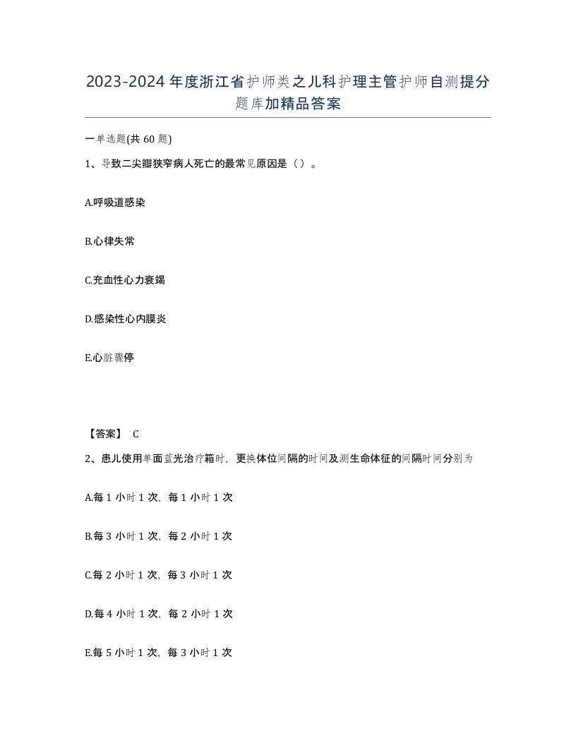 2023-2024年度浙江省护师类之儿科护理主管护师自测提分题库加答案