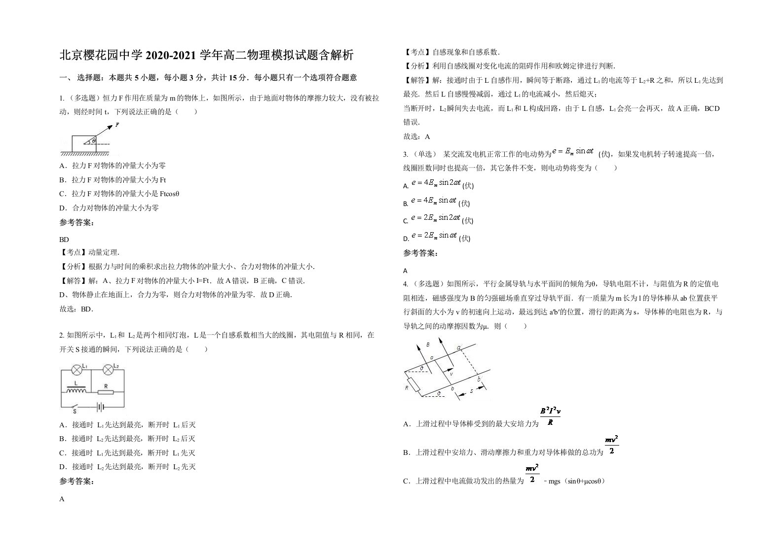 北京樱花园中学2020-2021学年高二物理模拟试题含解析