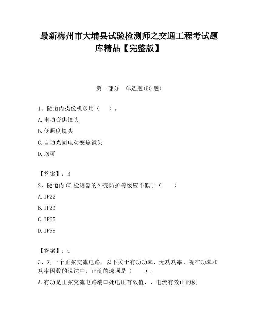 最新梅州市大埔县试验检测师之交通工程考试题库精品【完整版】