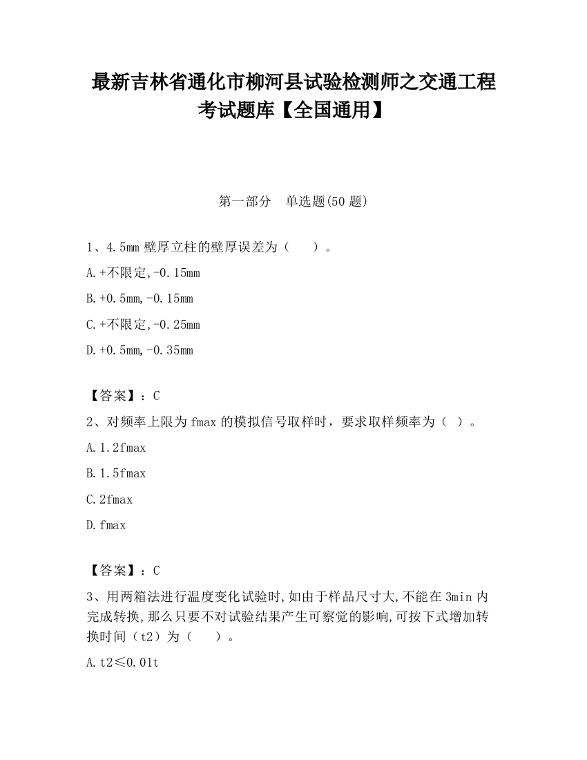 最新吉林省通化市柳河县试验检测师之交通工程考试题库【全国通用】