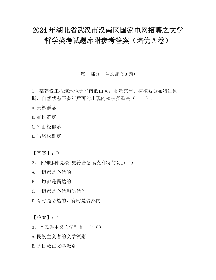 2024年湖北省武汉市汉南区国家电网招聘之文学哲学类考试题库附参考答案（培优A卷）