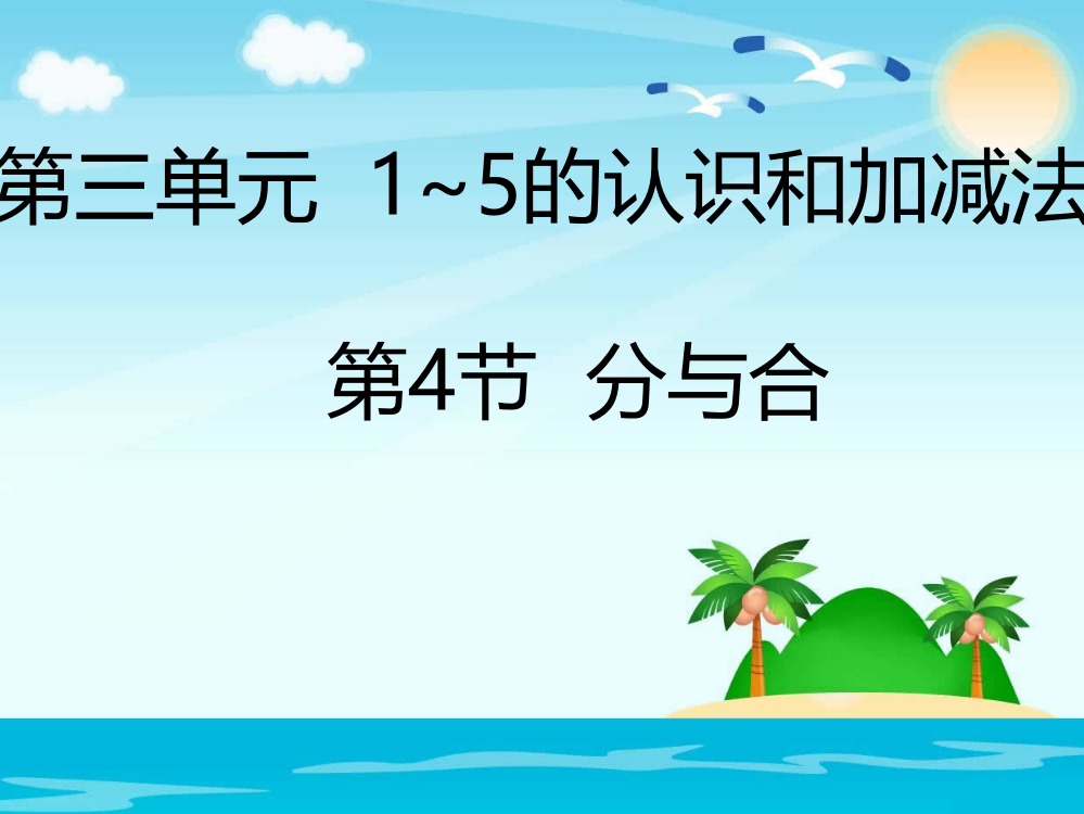 一年级上册数课件3.4分与合人教新课标