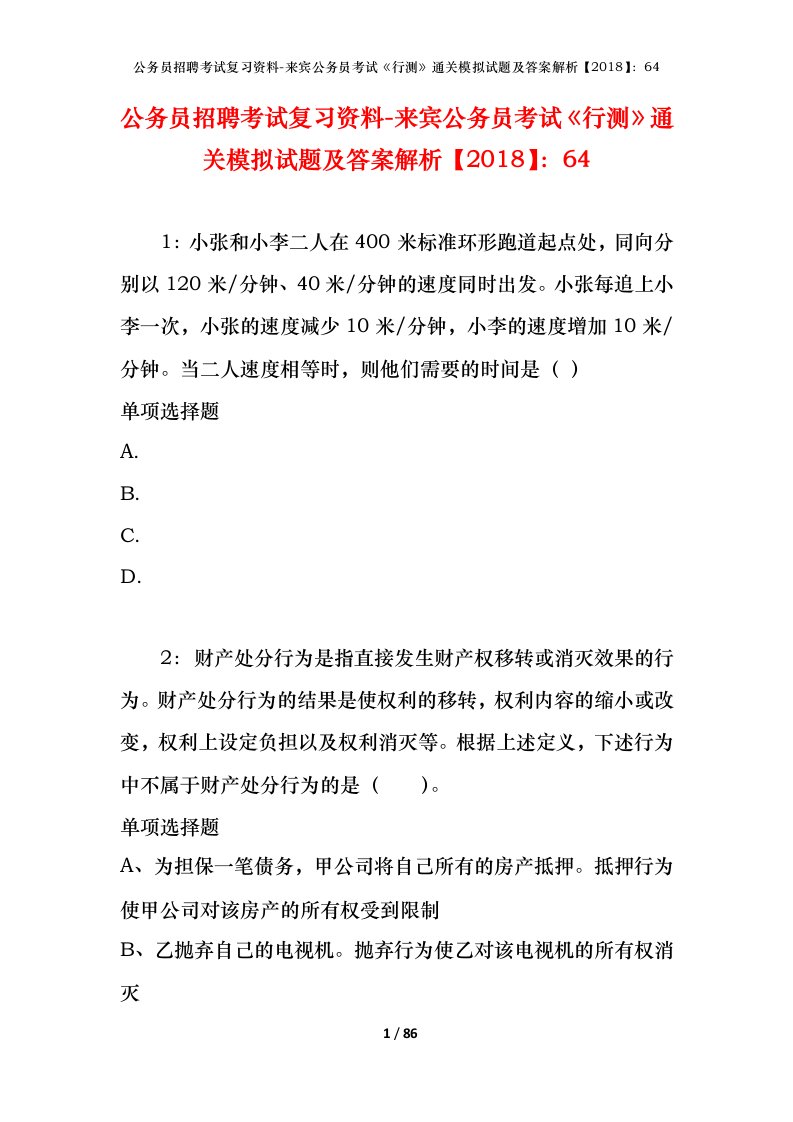 公务员招聘考试复习资料-来宾公务员考试行测通关模拟试题及答案解析201864