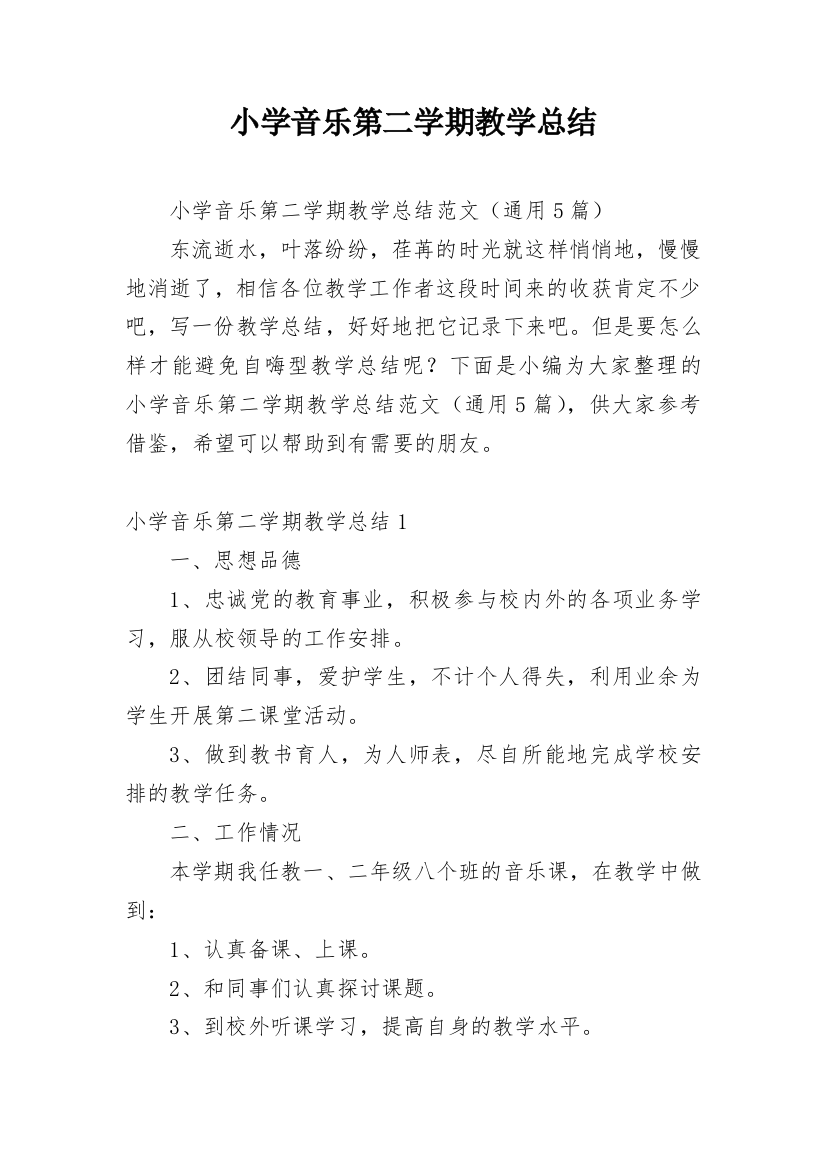 小学音乐第二学期教学总结