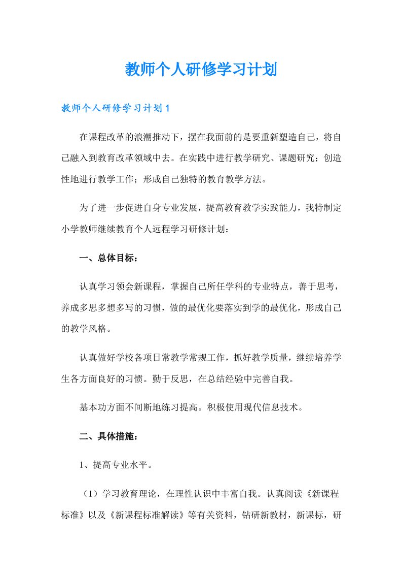 教师个人研修学习计划