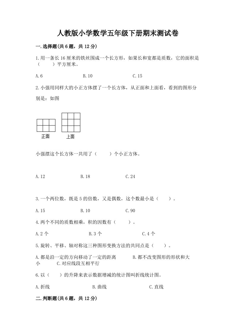 人教版小学数学五年级下册期末测试卷及答案（名校卷）