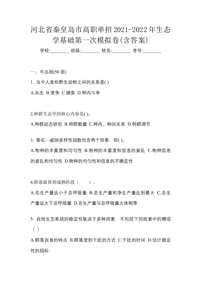 河北省秦皇岛市高职单招2021-2022年生态学基础第一次模拟卷含答案