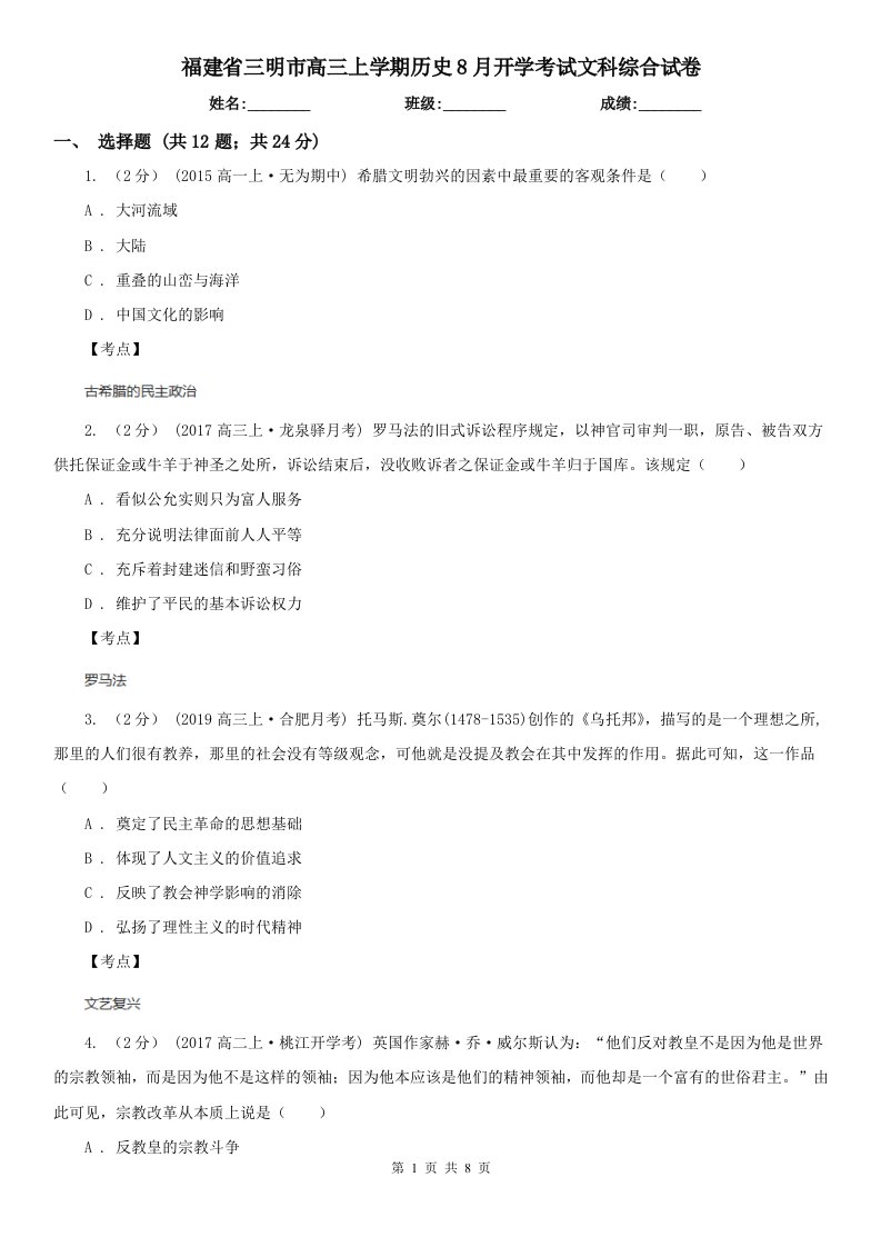 福建省三明市高三上学期历史8月开学考试文科综合试卷