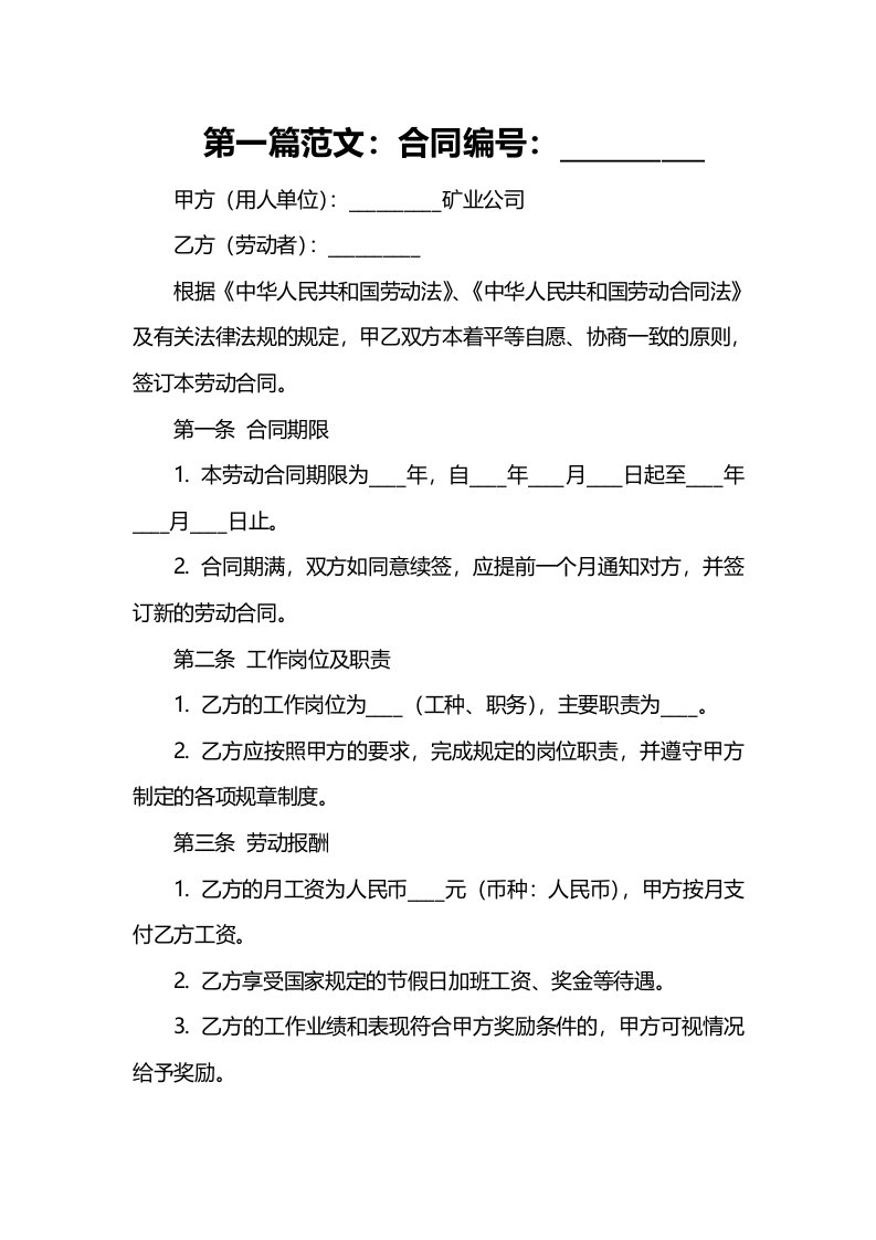 矿业公司劳动合同管理暂行办法