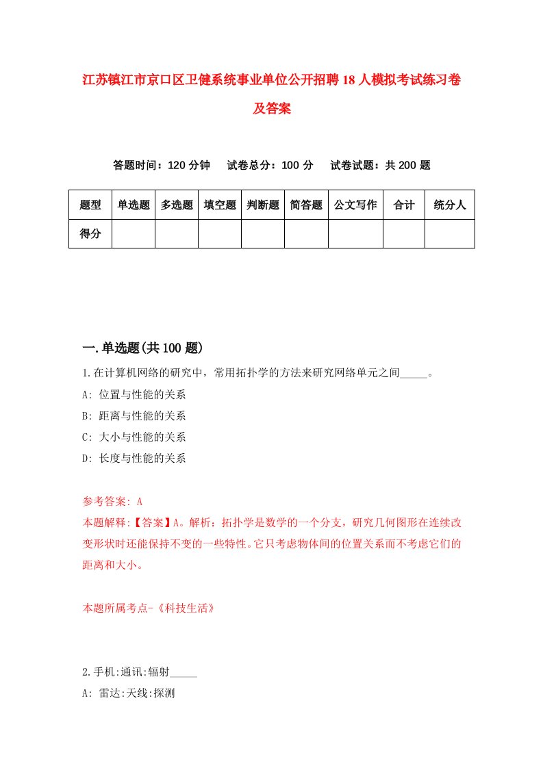 江苏镇江市京口区卫健系统事业单位公开招聘18人模拟考试练习卷及答案第9套