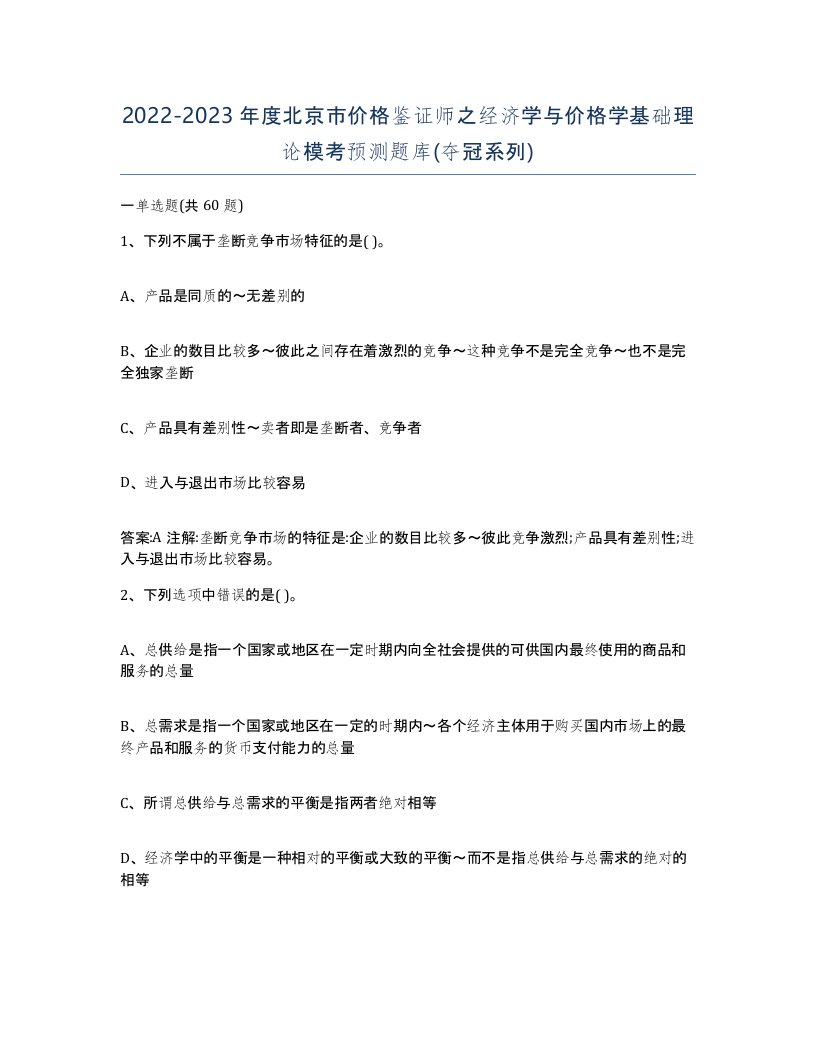 2022-2023年度北京市价格鉴证师之经济学与价格学基础理论模考预测题库夺冠系列